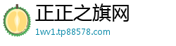 正正之旗网